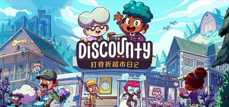 打骨折超市日记/Discounty(图1)