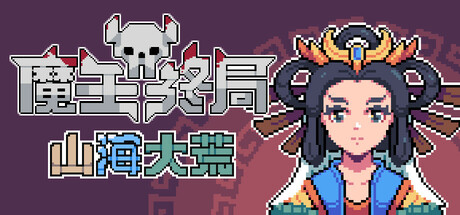 魔王终局/Endgame of Devil(图1)