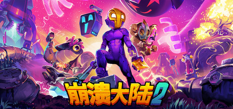 崩溃大陆2/Crashlands 2(图1)
