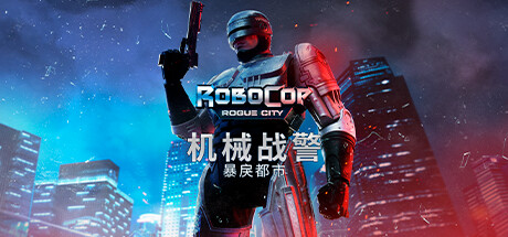 机械战警：暴戾都市/RoboCop: Rogue City（更新v1.4.0.0(00.014.045)）(图1)