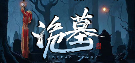 诡墓/Dread Tomb(图1)