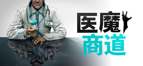 医魔商道/Undead Inc(图1)