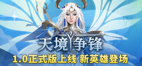 天境争锋/Skygard Arena(图1)