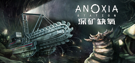 深矿缺氧/Anoxia Station(图1)