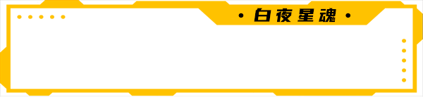 白夜星魂/Souls of White Star(图3)