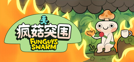 疯菇突围/Funguys Swarm(图1)