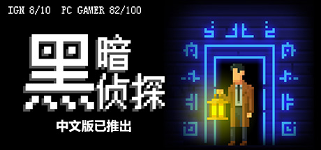 黑暗侦探/The Darkside Detective（更新Build.13125011）(图1)