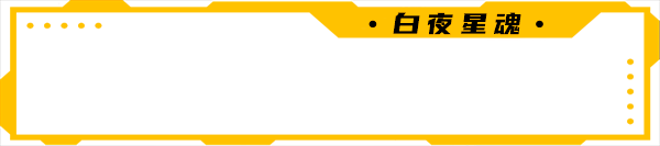 白夜星魂/Souls of White Star(图5)