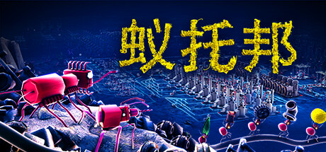 蚁托邦/Microtopia（更新Build.17953427）(图1)