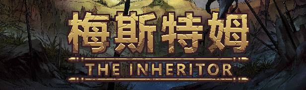 梅斯特姆(图2) 梅斯特姆(图2)