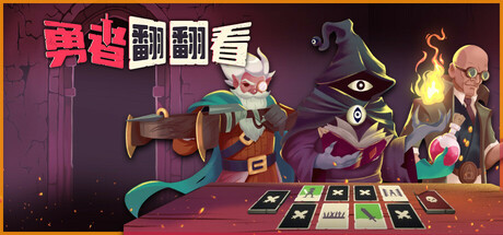 勇者翻翻看/Pairs & Perils(图1)