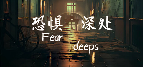 恐惧深处/Fear deeps(图1)