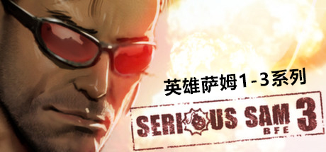 英雄萨姆3：BFE Serious Sam 3 BFE（包含1和2）(图1)