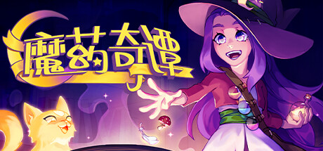 魔药奇谭/Potions: A Curious Tale(图1)