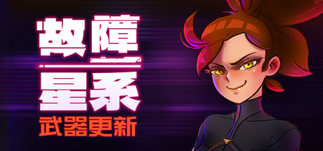 故障星系/Galactic Glitch(更新v1.0)(图1)