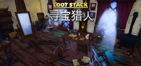 宝藏堆叠：寻宝猎人 Loot Stack – Relics Hunter(图1)
