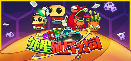 外星殖民公司/Clonizer(图1)