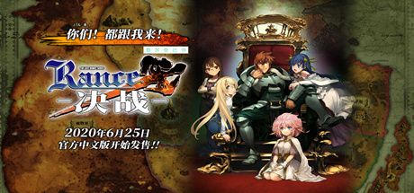 兰斯10 决战(图1)