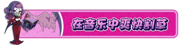 节奏魔女 舞动的骷髅/Rhythm Witch: Beat Death(图4)