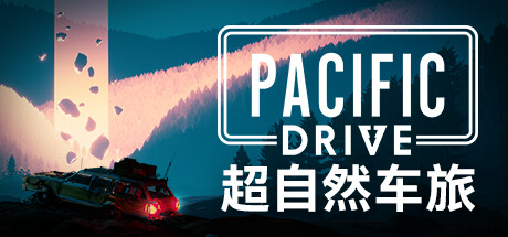 超自然车旅/Pacific Drive (更新v1.1.3)(图1) 超自然车旅/Pacific Drive (更新v1.1.3)(图1)