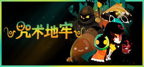 咒术地牢/Folly Of The Wizards