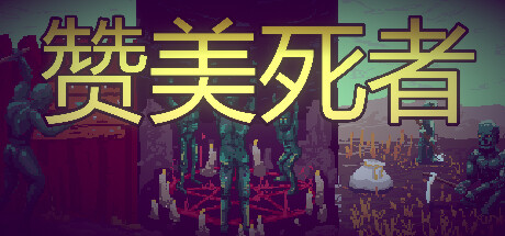 赞美死者/Praise Dead(图1)