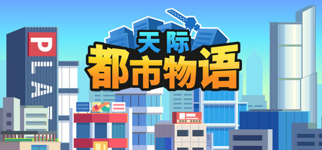 天际都市物语/Skyline Urban Story(图1) 天际都市物语/Skyline Urban Story(图1)