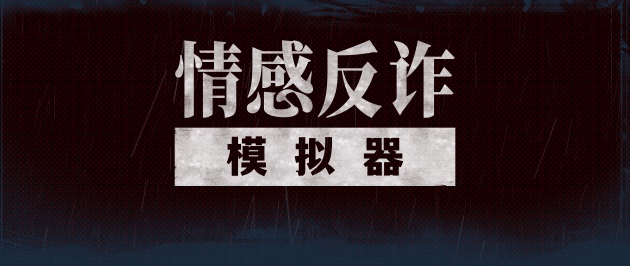 捞女游戏/情感反诈模拟器(图2)