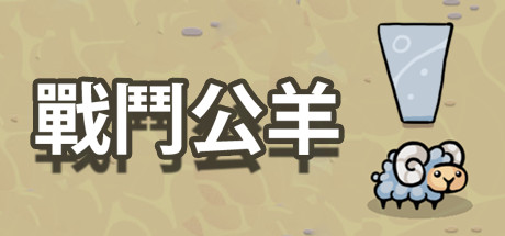 战斗公羊/Battle Ram(图1)