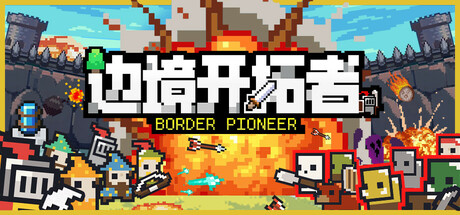 边境开拓者/Border Pioneer(图1)