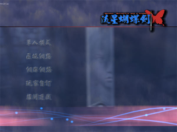 流星蝴蝶剑/Meteor（V9.07）(图2)