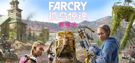 孤岛惊魂：新曙光(图1)