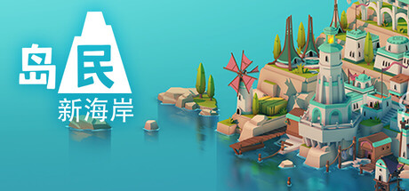 岛民: 新海岸/ISLANDERS: New Shores(图1)