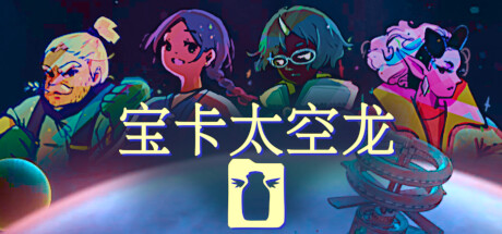 宝卡太空龙/Takara Cards(图1)