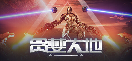 贪婪大地/Greedland(更新v0.9.12)(图1) 贪婪大地/Greedland(更新v0.9.12)(图1)