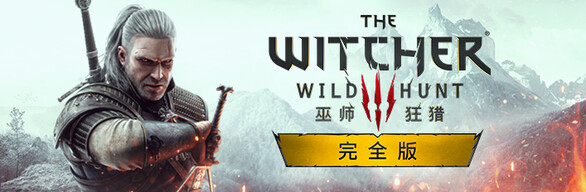 巫师3：狂猎-次世代完全版/The Witcher 3: Wild Hunt（v4.04）(图3)