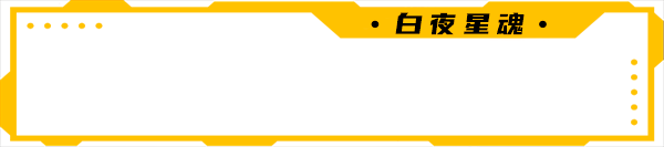 白夜星魂/Souls of White Star(图11)