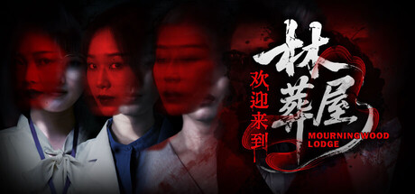 欢迎来到林葬屋(图1) 欢迎来到林葬屋(图1)