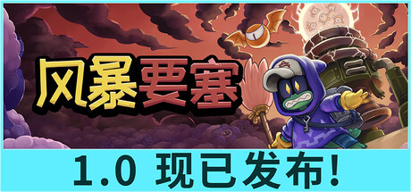 风暴要塞/Tempest Tower(图1)