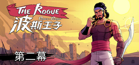 波斯王子:Rogue/The Rogue Prince of Persia(更新v0.11.1)(图1) 波斯王子:Rogue/The Rogue Prince of Persia(更新v0.11.1)(图1)
