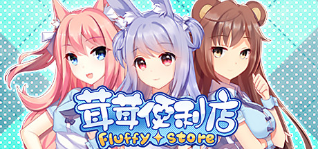 茸茸便利店/Fluffy Store(图1)