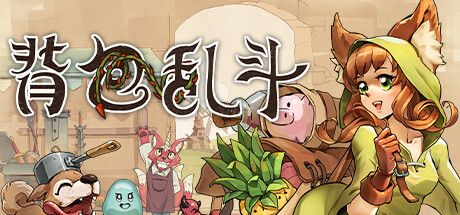 背包乱斗：福西法的宝藏/Backpack Battles（更新v1.0.0d）(图1)