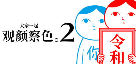 大家一起观颜察色。2/KUUKIYOMI 2: Consider It More! – New Era(图1)