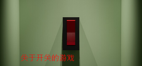 关于开关的游戏/A Game About Flicking A Switch(图1)
