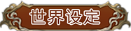 幻想大陆战记-露纳希亚传说/Brigandine The Legend of Runersia（v1.01）(图5)