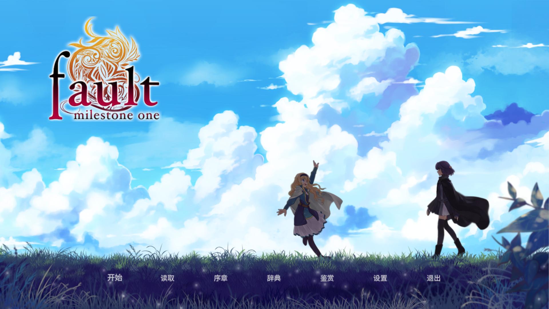 错误的信标/fault milestone one(图1)