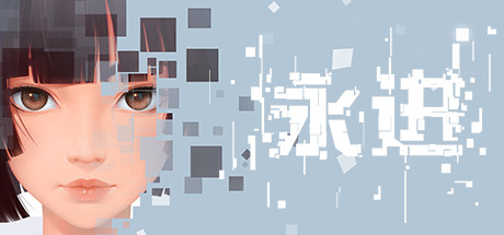 永进/Ever Forward(图1) 永进/Ever Forward(图1)