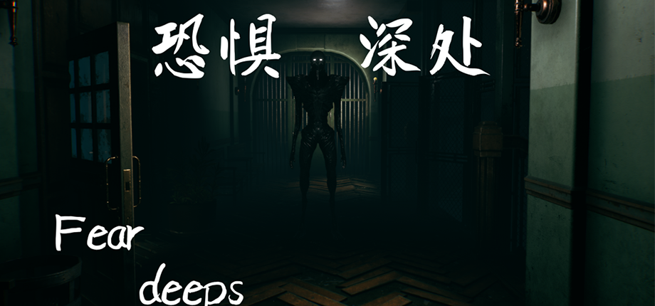 恐惧深处/Fear deeps(图3)