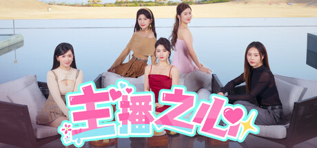 主播之心/The Heart of Influencer(图1) 主播之心/The Heart of Influencer(图1)