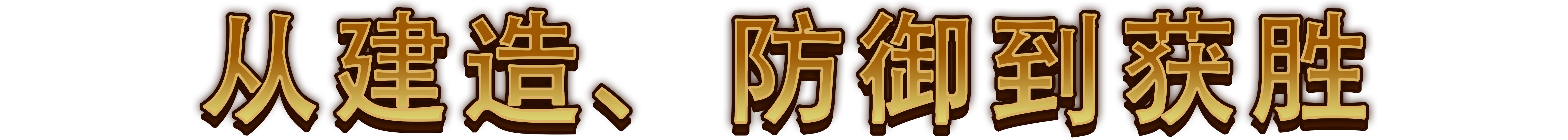 最强城堡/Castle Craft(图8) 最强城堡/Castle Craft(图8)